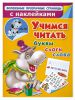 Книга Учимся читать. Буквы, слоги, слова