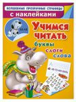 Книга Учимся читать. Буквы, слоги, слова