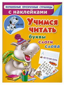 Книга Учимся читать. Буквы, слоги, слова