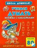 Книга Учимся думать. Книжка с наклейками