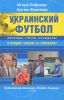 Книга Украинский футбол. Легенды, герои, скандалы в спорах 'хохла' и 'москаля'