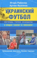 Книга Украинский футбол. Легенды, герои, скандалы в спорах 'хохла' и 'москаля'