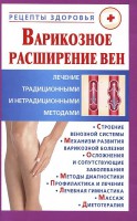 Книга Варикозное расширение вен. Лечение традиционными и нетрадиционными методами