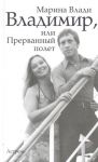 Книга Владимир, или Прерванный полет