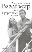Книга Владимир, или Прерванный полет