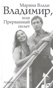 Книга Владимир, или Прерванный полет