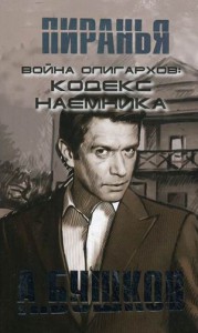 Книга Война олигархов, Кодекс наемника