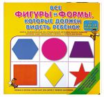 Книга Все фигуры и формы, которые должен видеть ребенок