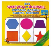 Книга Все фигуры и формы, которые должен видеть ребенок