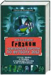 Книга Все о самом грязном чемпионате Европы по футболу 2012