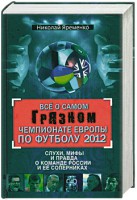 Книга Все о самом грязном чемпионате Европы по футболу 2012