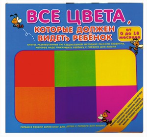 Книга Все цвета, которые должен видеть ребенок