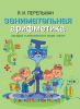 Книга Занимательная арифметика. Загадки и диковинки в мире чисел