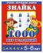 Книга Знайка. 1000 игр и заданий для интеллектуального развития. 5-6 лет
