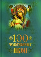 Книга 100 чудотворных икон
