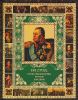Книга 1812 год. Отечественная война. Кутузов. Бородино