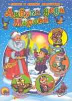 Книга Азбука деда Мороза