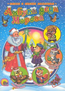 Книга Азбука деда Мороза