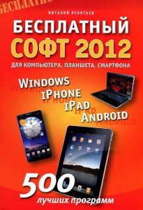 Книга Бесплатный софт 2012. Windows, iPad, iPhone, Android