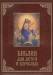 Книга Библия для детей и взрослых (кожа)