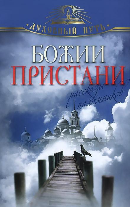 

Божии пристани. Рассказы паломников