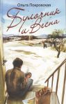 Книга Булочник и Весна