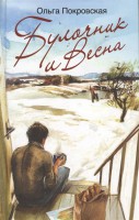 Книга Булочник и Весна