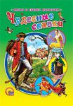 Книга Чудесные сказки