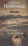 Книга Далекое имя твое...