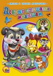 Книга Добрые стишата малышам