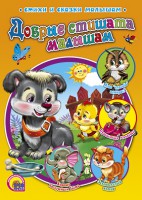 Книга Добрые стишата малышам