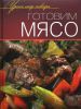 Книга Готовим мясо