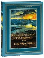 Книга Иллюстрированный Нострадамус. Вещие центурии