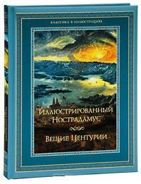 Книга Иллюстрированный Нострадамус. Вещие центурии
