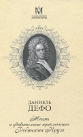 Книга Жизнь и удивительные приключения Робинзона Крузо