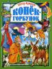 Книга Конек-горбунок