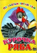 

Курочка ряба