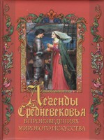 Книга Легенды Средневековья в шедеврах мирового искусства