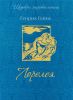 Книга Лорелея