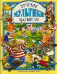 Книга Лучшие мультики малышам