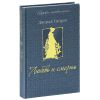 Книга Любовь и смерть