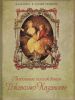 Книга Любовные похождения Джакомо Казановы