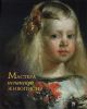 Книга Мастера испанской живописи