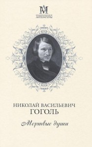 Книга Мертвые души