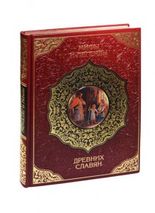 Книга Мифы и легенды древних славян