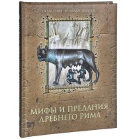Книга Мифы и предания Древнего Рима