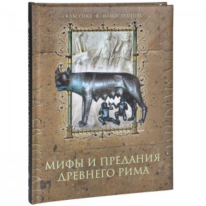 Книга Мифы и предания Древнего Рима