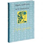Книга Мой демон (подарочное издание)