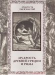 Книга Мудрость Древней Греции и Рима