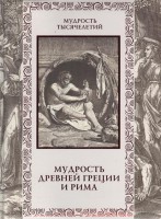Книга Мудрость Древней Греции и Рима